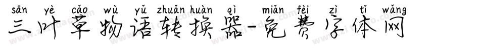 三叶草物语转换器字体转换