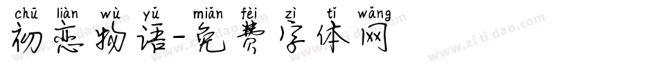 初恋物语字体转换