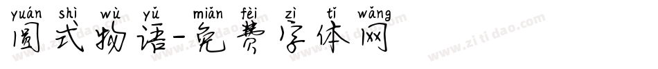 圆式物语字体转换