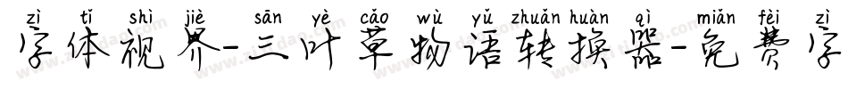 字体视界-三叶草物语转换器字体转换