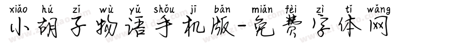 小胡子物语手机版字体转换