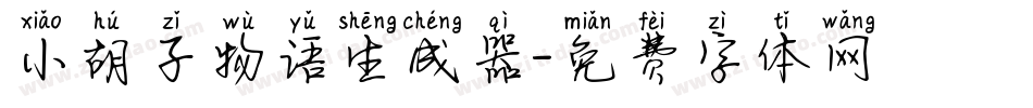 小胡子物语生成器字体转换