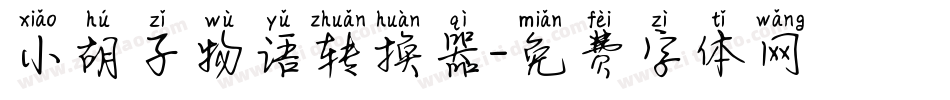 小胡子物语转换器字体转换