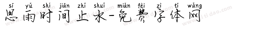思雨时间止水字体转换