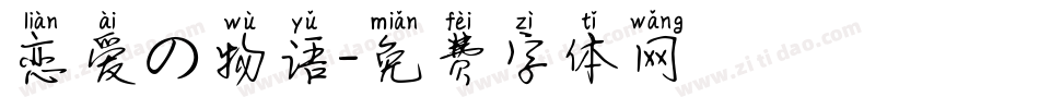 恋爱の物语字体转换