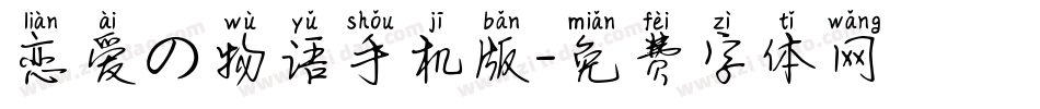 恋爱の物语手机版字体转换