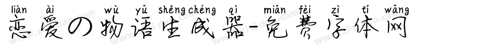 恋爱の物语生成器字体转换