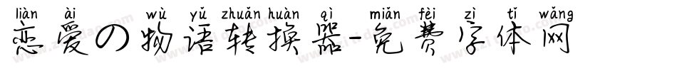 恋爱の物语转换器字体转换