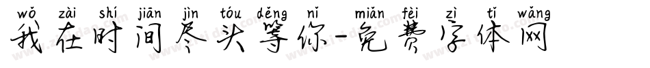 我在时间尽头等你字体转换