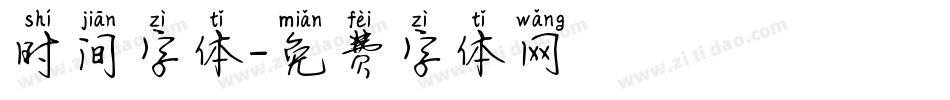 时间字体字体转换
