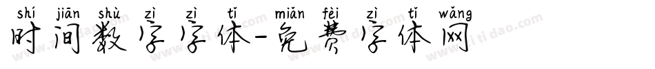 时间数字字体字体转换