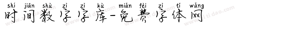 时间数字字库字体转换