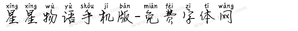 星星物语手机版字体转换