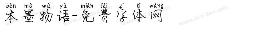 本墨物语字体转换