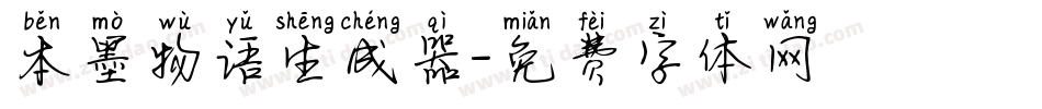 本墨物语生成器字体转换