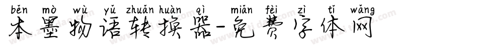 本墨物语转换器字体转换