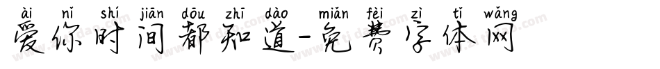 爱你时间都知道字体转换