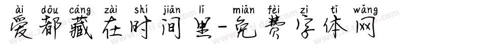 爱都藏在时间里字体转换