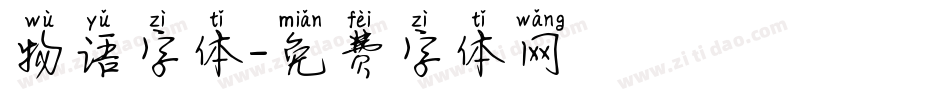 物语字体字体转换