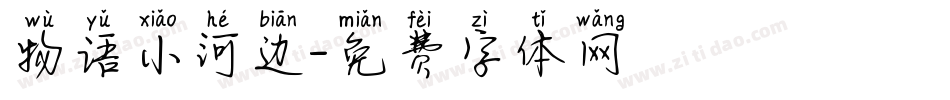 物语小河边字体转换