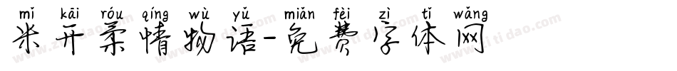米开柔情物语字体转换