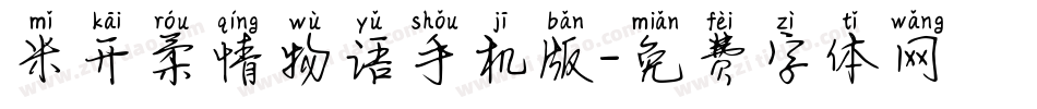 米开柔情物语手机版字体转换