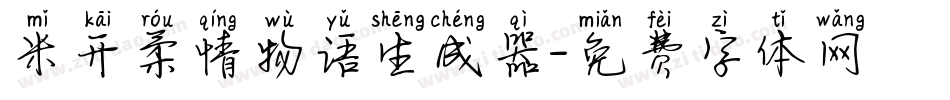 米开柔情物语生成器字体转换