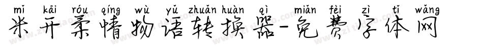 米开柔情物语转换器字体转换