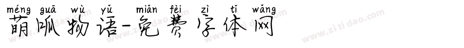 萌呱物语字体转换