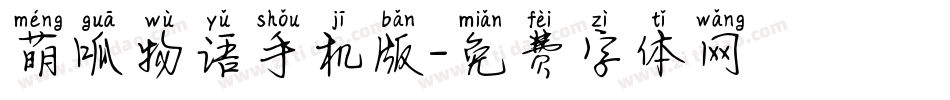 萌呱物语手机版字体转换