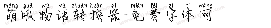 萌呱物语转换器字体转换
