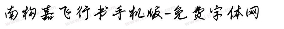 南构嘉飞行书手机版字体转换