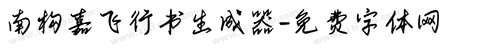 南构嘉飞行书生成器字体转换