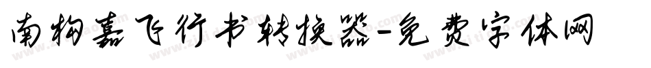 南构嘉飞行书转换器字体转换