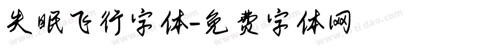 失眠飞行字体字体转换