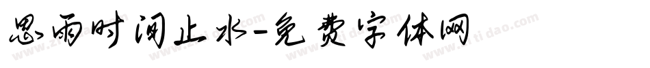 思雨时间止水字体转换