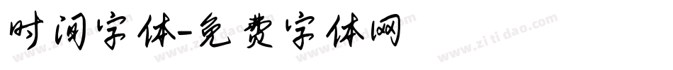 时间字体字体转换