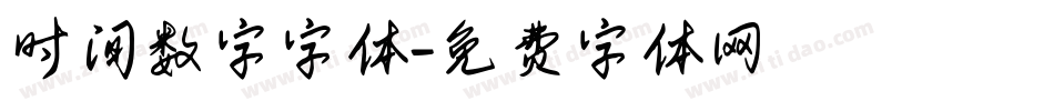时间数字字体字体转换