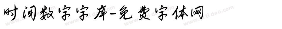 时间数字字库字体转换