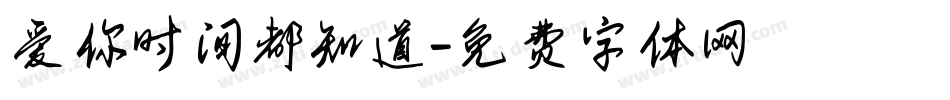 爱你时间都知道字体转换