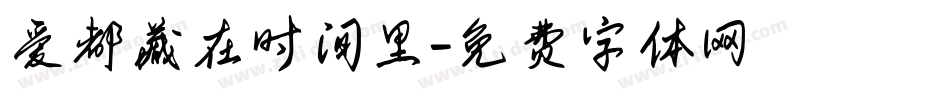 爱都藏在时间里字体转换