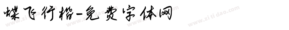 蝶飞行楷字体转换