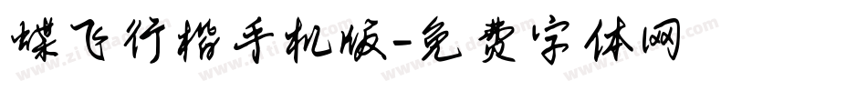 蝶飞行楷手机版字体转换
