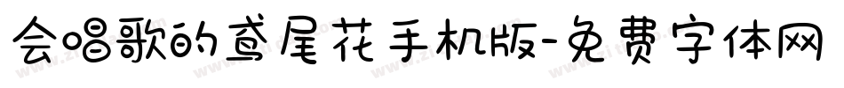 会唱歌的鸢尾花手机版字体转换