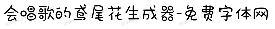 会唱歌的鸢尾花生成器字体转换