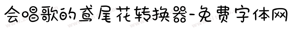 会唱歌的鸢尾花转换器字体转换