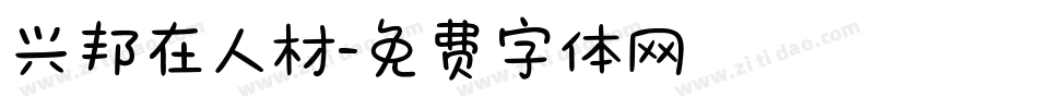 兴邦在人材字体转换