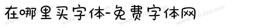 在哪里买字体字体转换