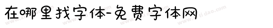 在哪里找字体字体转换