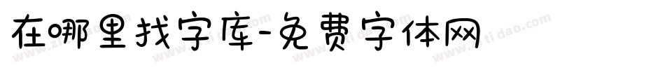在哪里找字库字体转换